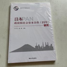 国际PPP系列丛书：日本政府和社会资本合作（PPP）研究