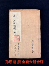 旧藏【孙思邈*千金翼方】全套六册合订共三十卷，最后三筒子页有修补，其内容含概:一百八十九门类，合方、论、法共二千九百余首。集中体现了古代延年益寿学说同防病、治病相结合之特色。保老保真、部分内容如图！