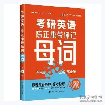 乐学喵考研2022考研英语：陈正康带你记母词陈正康单词速记词根词缀背单词