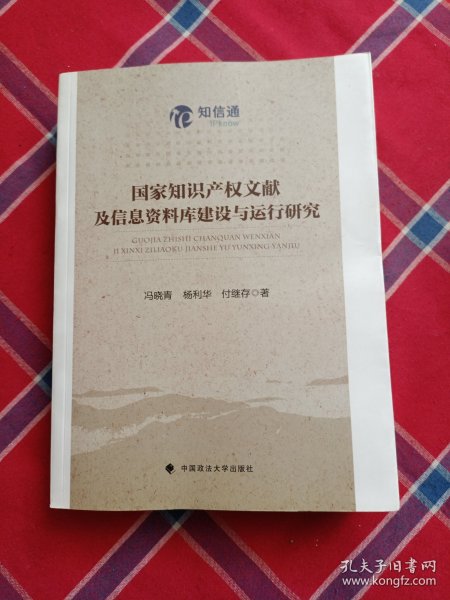 国家知识产权文献及信息资料库建设与运行研究