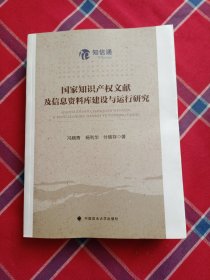 国家知识产权文献及信息资料库建设与运行研究