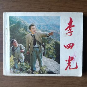 电影连环画：李四光