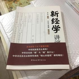 新经学讲演录