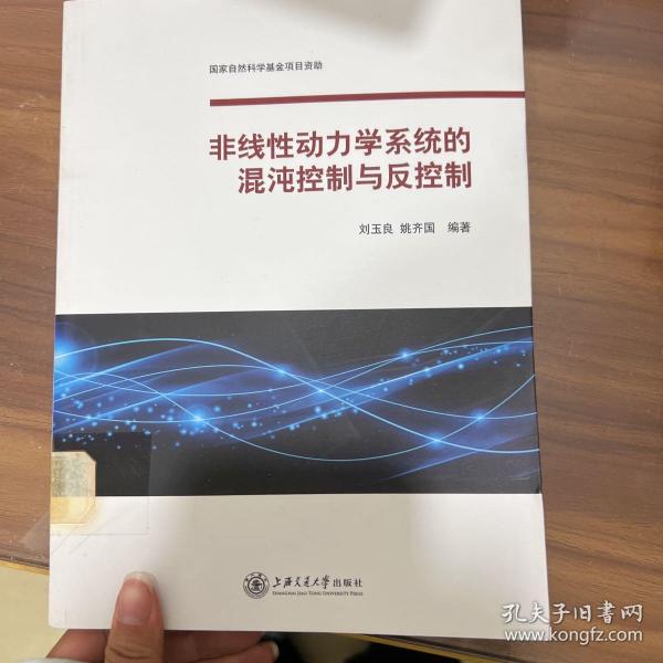 非线性动力学系统的混沌控制与反控制