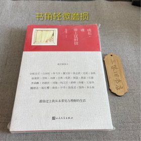 成长，请带上这封信：他们致孩子（书角轻微磨损）