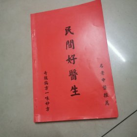 《民间好医生》(名老中医推荐 奇效偏方一味妙方)