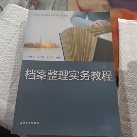 档案整理实务教程