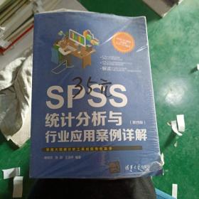 spss统计分析与行业应用案例详解（第四版）