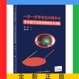 一步一步学会白内障手术（配增值）