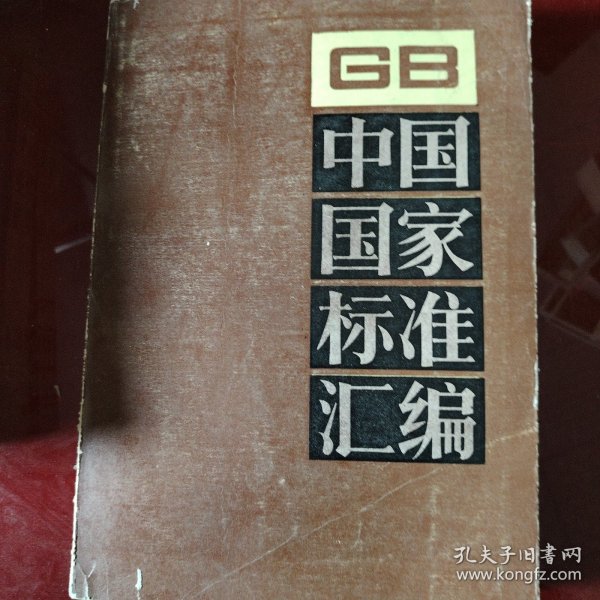 中国国家标准汇编 . 51 : GB 4936～4992