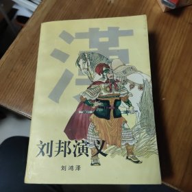 刘邦演义
