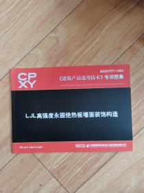 2022CPXY-J463建筑产品选用技术专项图集  LJL，高强度永固绝热板墙面装饰构造