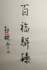 孙晓云书法有法 扉页《百福骈臻》吉语签名本原装正版