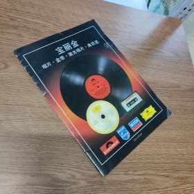 宝丽金 唱片·盒带激光唱片·曲目选（实物拍照、如图所示）
