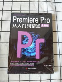 计算机实用技能丛书：PremierePro从入门到精通（全新版）