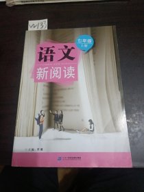 语文新阅读七年级上册