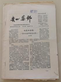 贵州集邮1983年总第2期