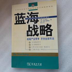 蓝海战略：超越产业竞争，开创全新市场