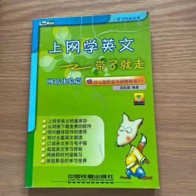 上網(wǎng)學(xué)英文帶了就走：網(wǎng)站體驗(yàn)篇——帶了就走叢書(shū)
