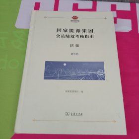 国家能源集团全员绩效考核指引：运输