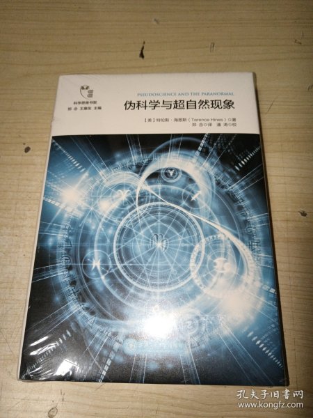 伪科学与超自然现象/科学思维书架