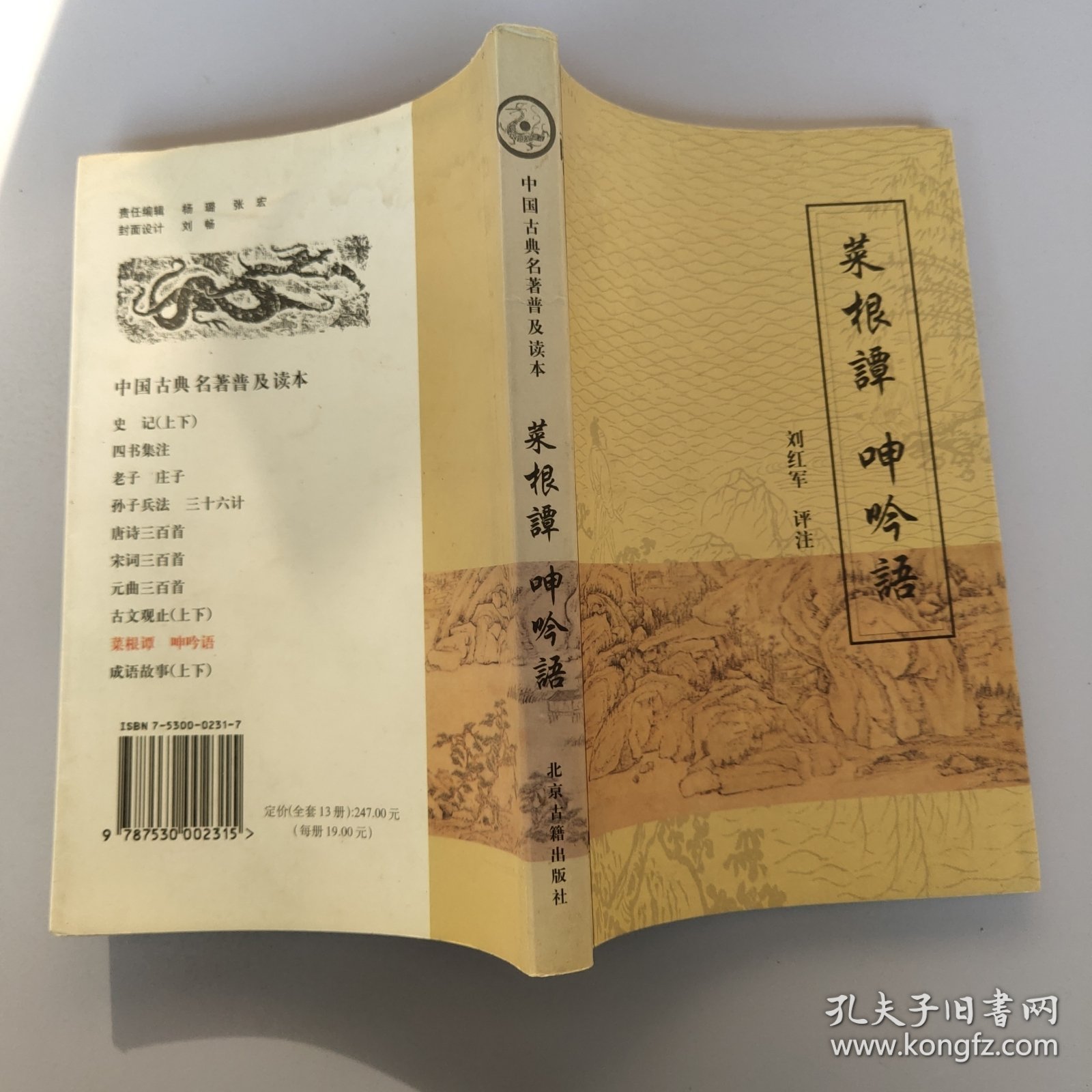 中国古典名著普及读本 《菜根谭》《呻吟语》