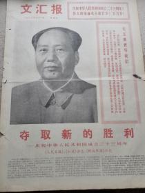 文汇报1972年10月1日四版