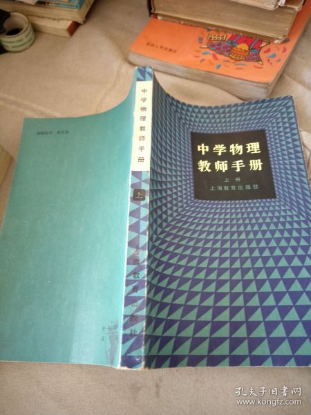 中学物理教师手册 上册