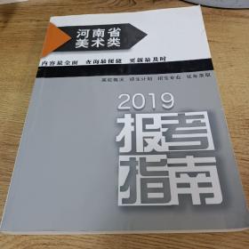 河南省美术类2019报考指南