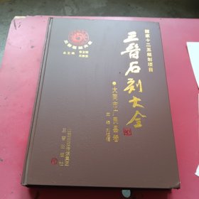 三晋石刻大全（大同市广灵县卷）