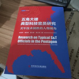 五角大楼典型科技官员研究 :