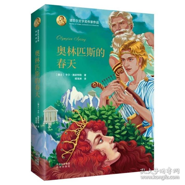 诺贝尔文学奖作家作品--奥林匹斯的春天