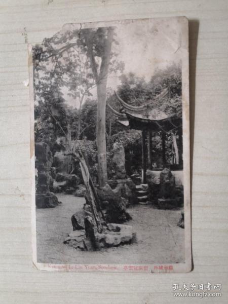 老卡片“苏州城外,留园冠云亭”