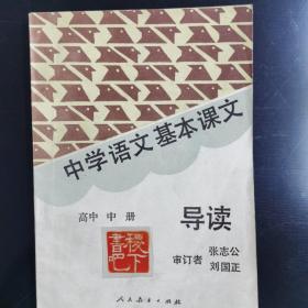 中学语文基本课文导读（高中中册）