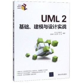 UML 2基础、建模与设计实战