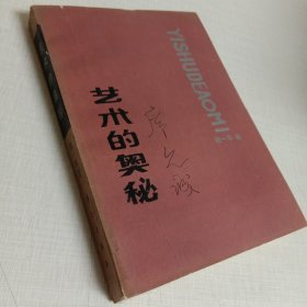 艺术的奥秘