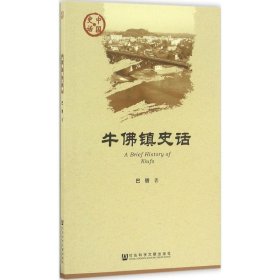 牛佛镇史话