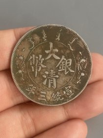 大清银币宣统三年。