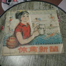 体育新苗（连环画）