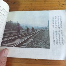 旅客列车时刻表1985.4.1铁路安全常识，附安全教育图片！