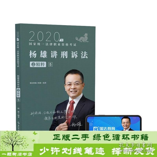 司法考试2020瑞达法考杨雄讲刑诉法之精粹⑤