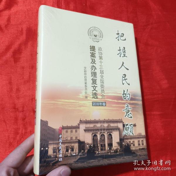 把握人民的意愿：政协第十三届全国委员会提案及办理复文选. 2018年卷