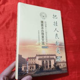 把握人民的意愿：政协第十三届全国委员会提案及办理复文选. 2018年卷