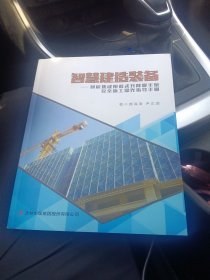 智慧建造装备：智能集成附着式升降脚手架安全施工操作指导手册