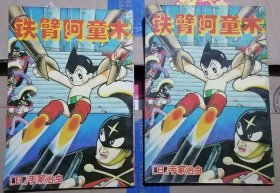 漫画书 -- 铁臂阿童木 6 8两册合售