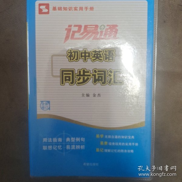 记易通：初中英语同步词汇一词一句（新课标）（配人教版·全新修订）