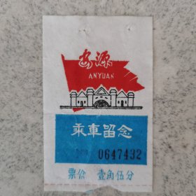 江西萍乡安源乘车留念（早期纪念车票）。