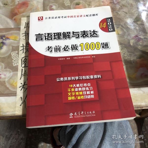 2019华图教育·第13版公务员录用考试华图名家讲义配套题库：言语理解与表达考前必做1000题