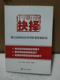 十字路口的抉择：地方高校向应用型转变发展研究【品如图】