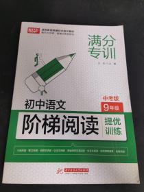 初中语文阶梯阅读提优训练 9年级